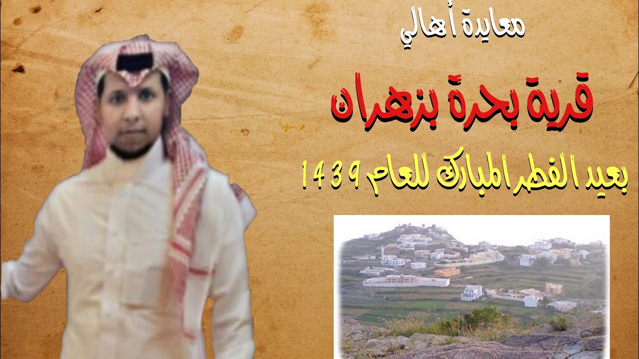 معايدة أهالي قرية بحرة بزهران عيد الفطر المبارك لعام ١٤٣٩ صباح العيد