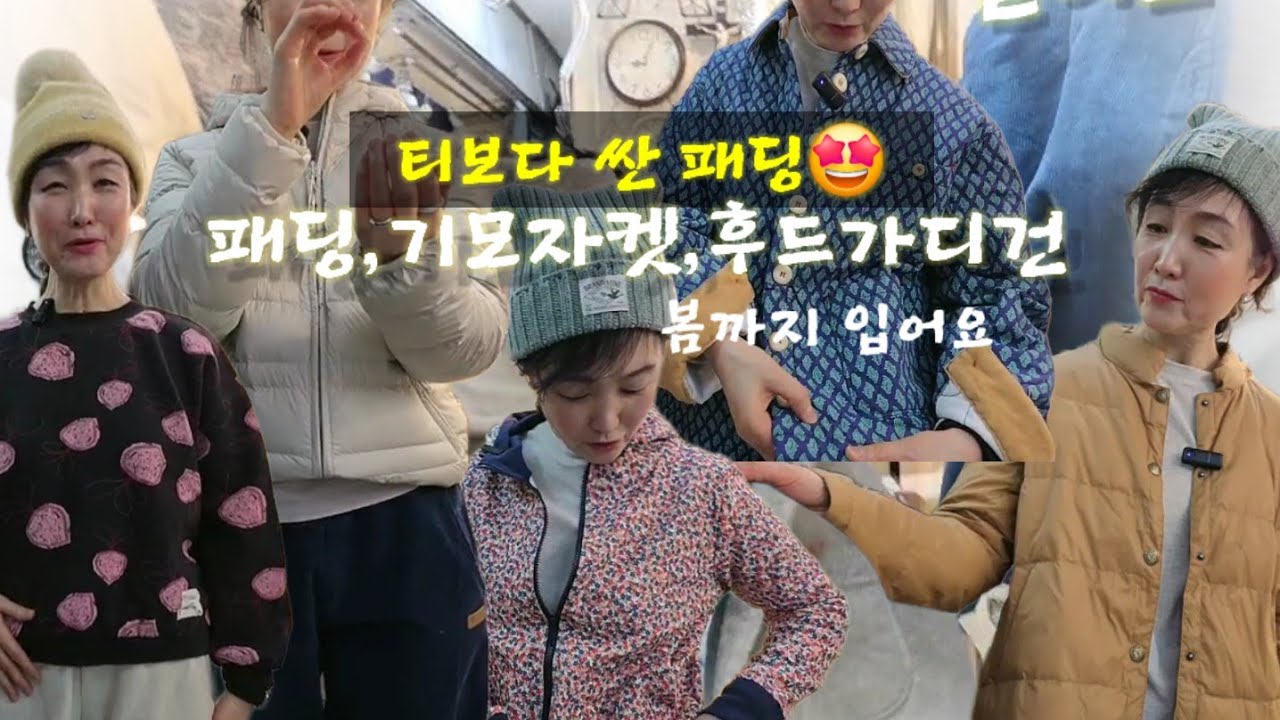 🤩 티보다 싼 패딩?이 있다니!  #중년패션코디 #코디 #데일리룩코디 #캐주얼 #중년옷코디 #캐주얼맛집 #남대문시장 #5070대여성옷 #여행룩 #시니어패션 #젊게입는코디법 