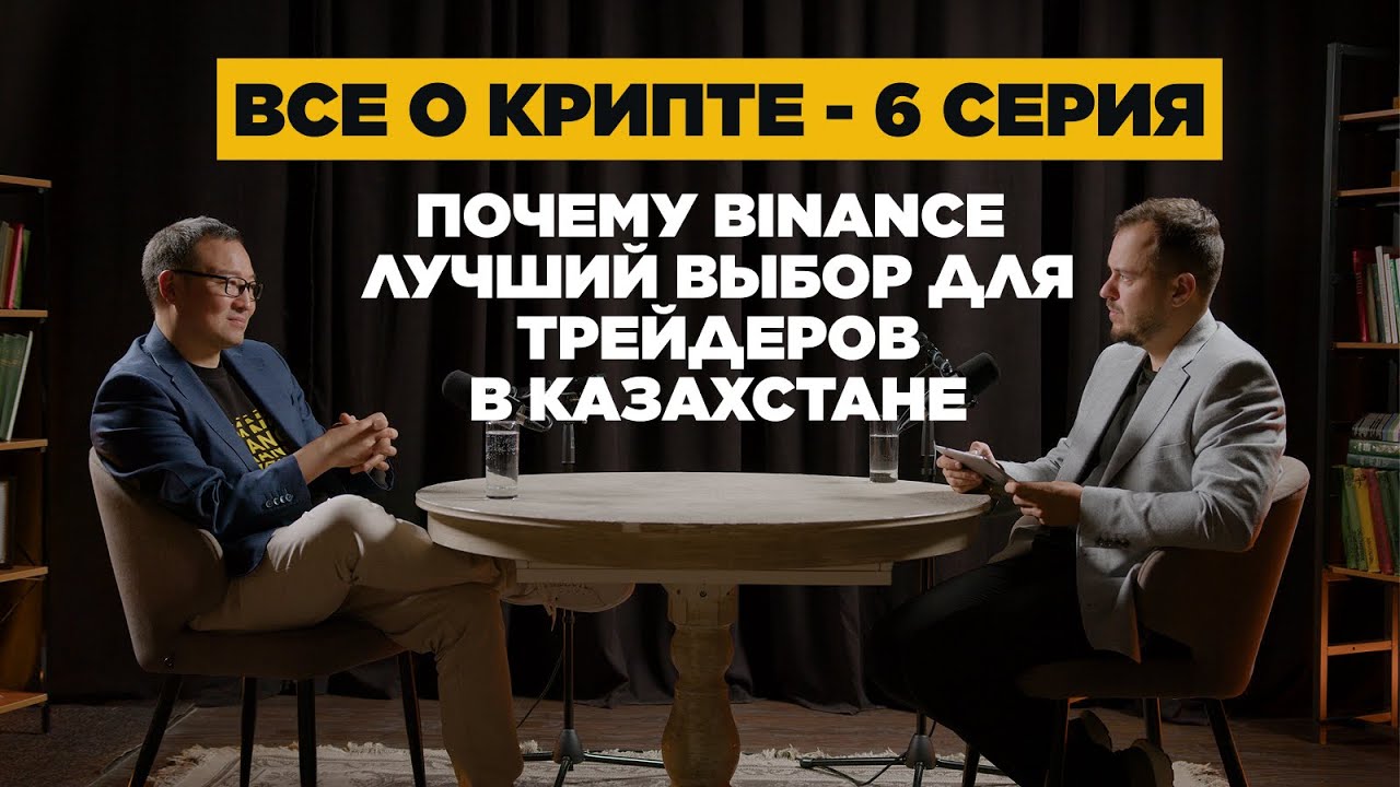 ВСЕ О КРИПТЕ #6 ПОЧЕМУ BINANCE ЛУЧШИЙ ВЫБОР ДЛЯ ТРЕЙДЕРОВ В КАЗАХСТАНЕ