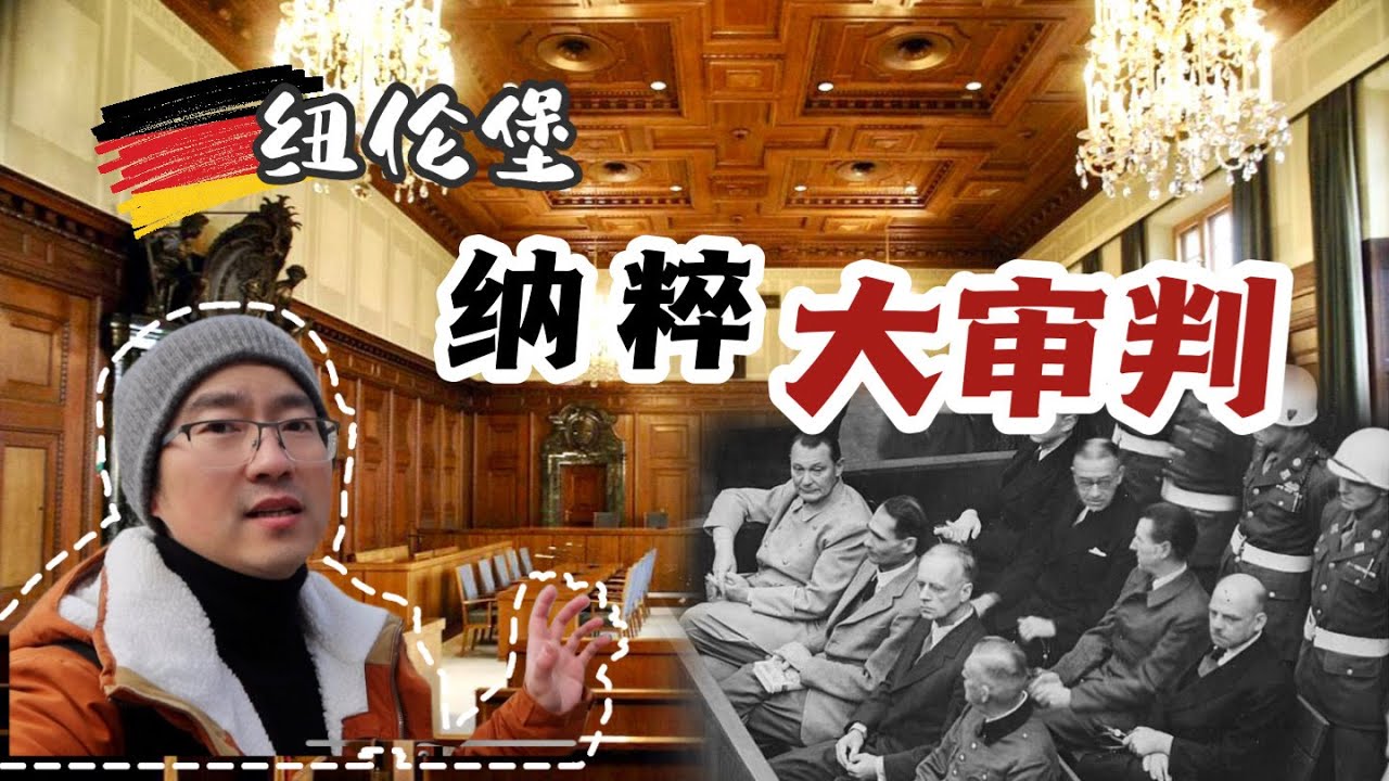 【纽伦堡三日游】纽伦堡法庭实地探访 回顾历史大审判｜纳粹众头目表现有多不同？这场审判伟大在哪里？Nuremberg Trials Courtroom and Museum