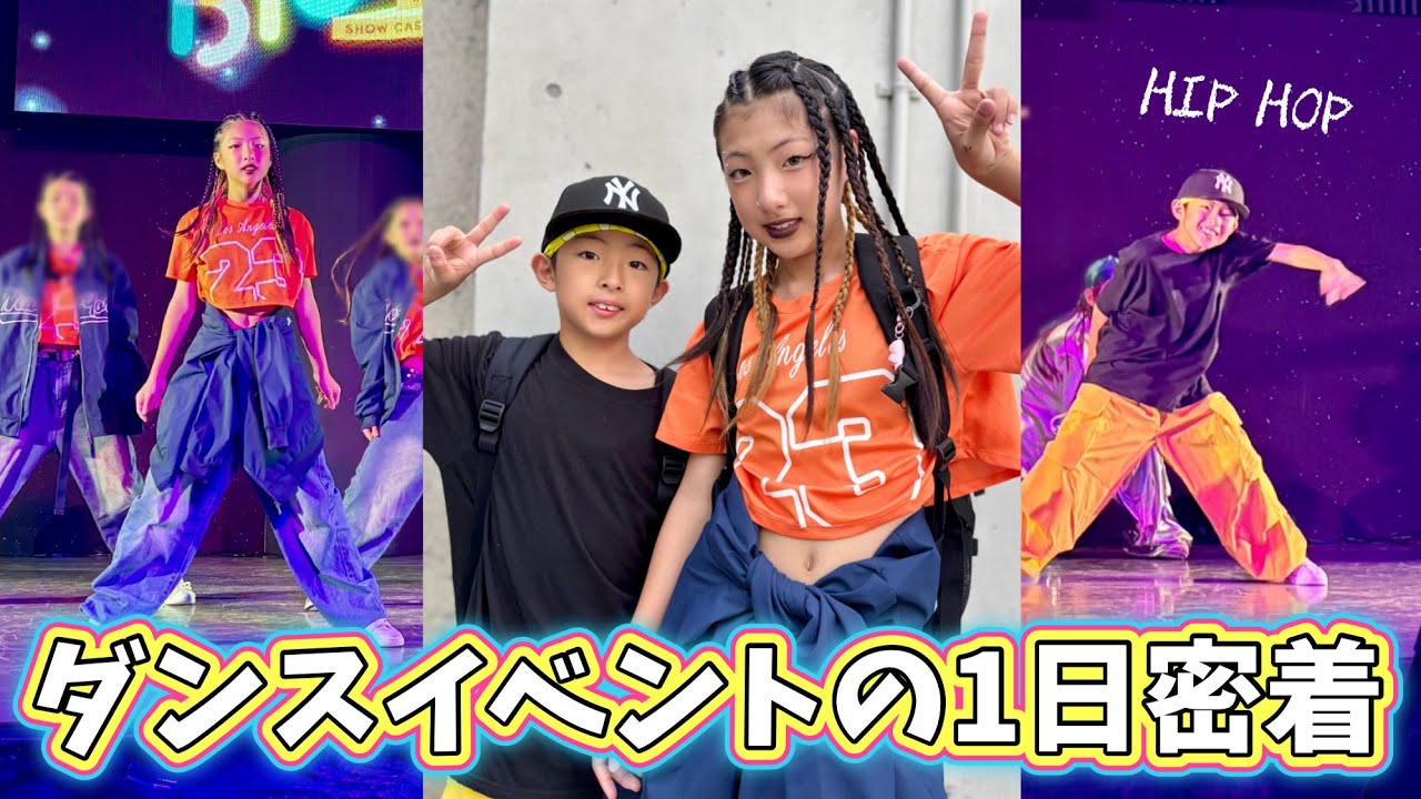 【1日密着】小学生姉弟がダンスイベントに出演！メイク失敗⁉️この後お祭り行くの⁉️【ルーティン】