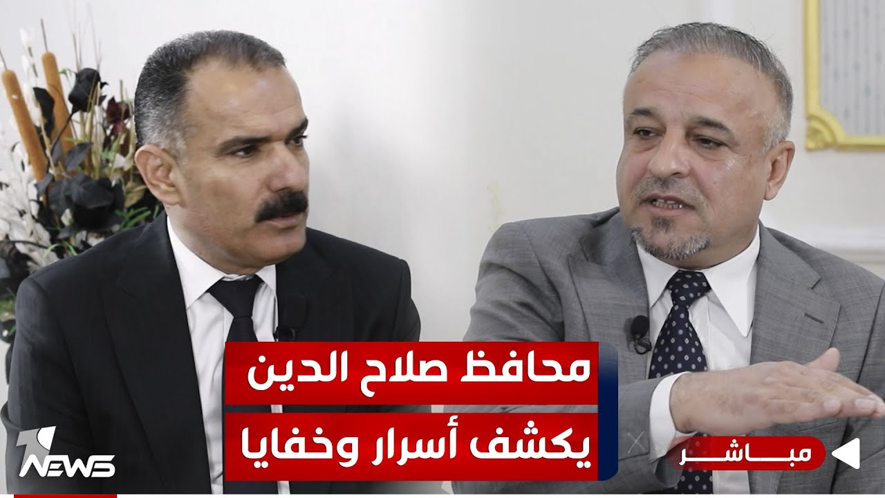 مباشر | محافظ صلاح الدين بدر الفحل يكشف أسرار وخفايا لعبد السميع عزاوي في برنامج المعادلة