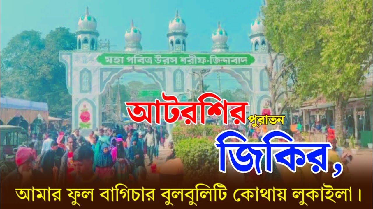 আটরশির জিকির || আমার ফুল বাগিচার বুল বুলিটি কোথায় লুকাইল না বলিয়া নূরের পুতুল চলিয়া গেলো।