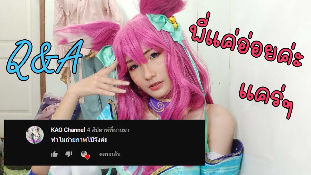 Q&A Ep.4 ทำไมพี่ชอบแต่งโป๊จังคะ