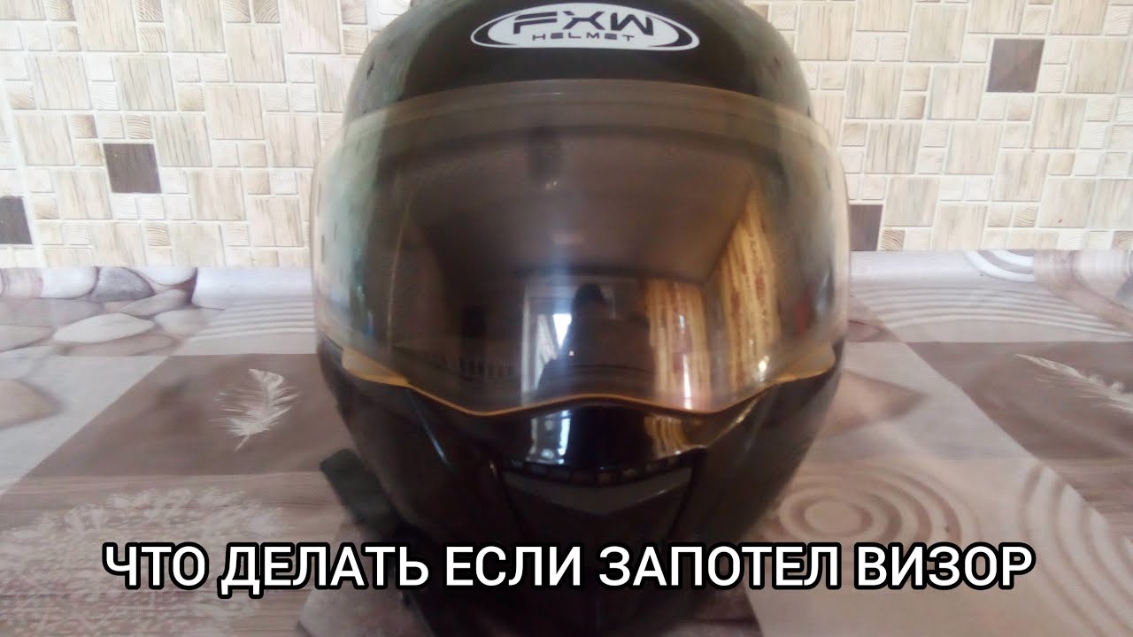 ЧТО ДЕЛАТЬ ЕСЛИ ЗАПОТЕЛ ВИЗОР ШЛЕМА.