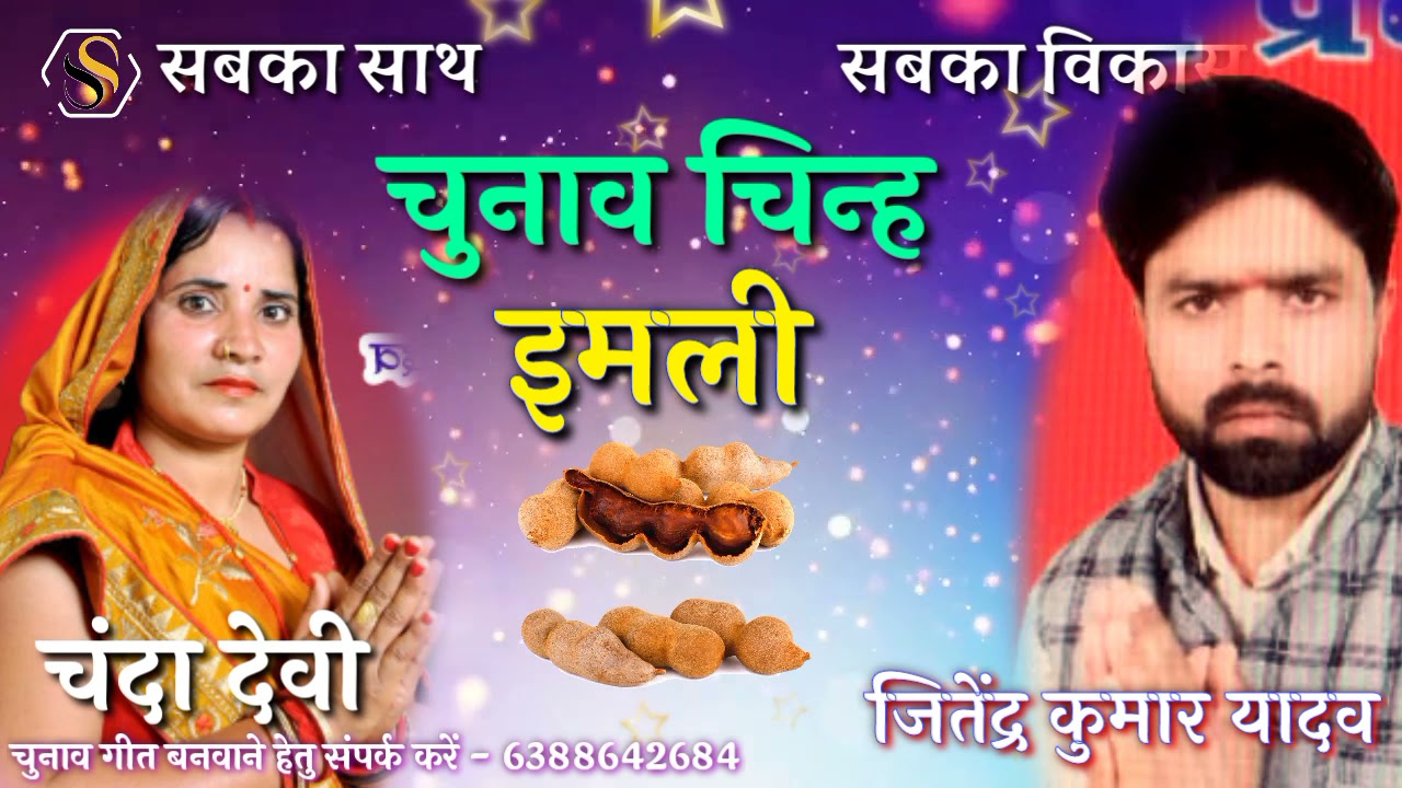 #नया_चुनाव #प्रचार_गाना | चुनाव चिन्ह #इमली का गाना| इमली प्रचार #गीत | Shardul Shukla Official