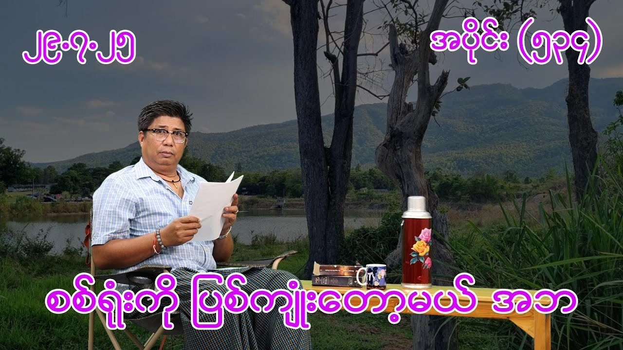 စစ်ရုံးကို ပြစ်ကျုံးတော့မယ် အဘ (534) (29.7.25) #seinthee #revolution #စိန်သီး #myanmar