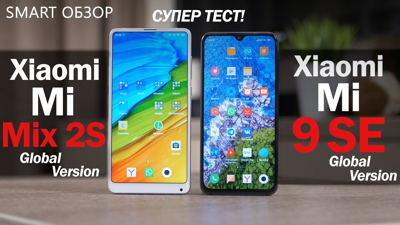 Xiaomi Mi 9 SE vs Mi Mix 2S - КРАЙНЕ СЛОЖНЫЙ выбор? Разбираемся!