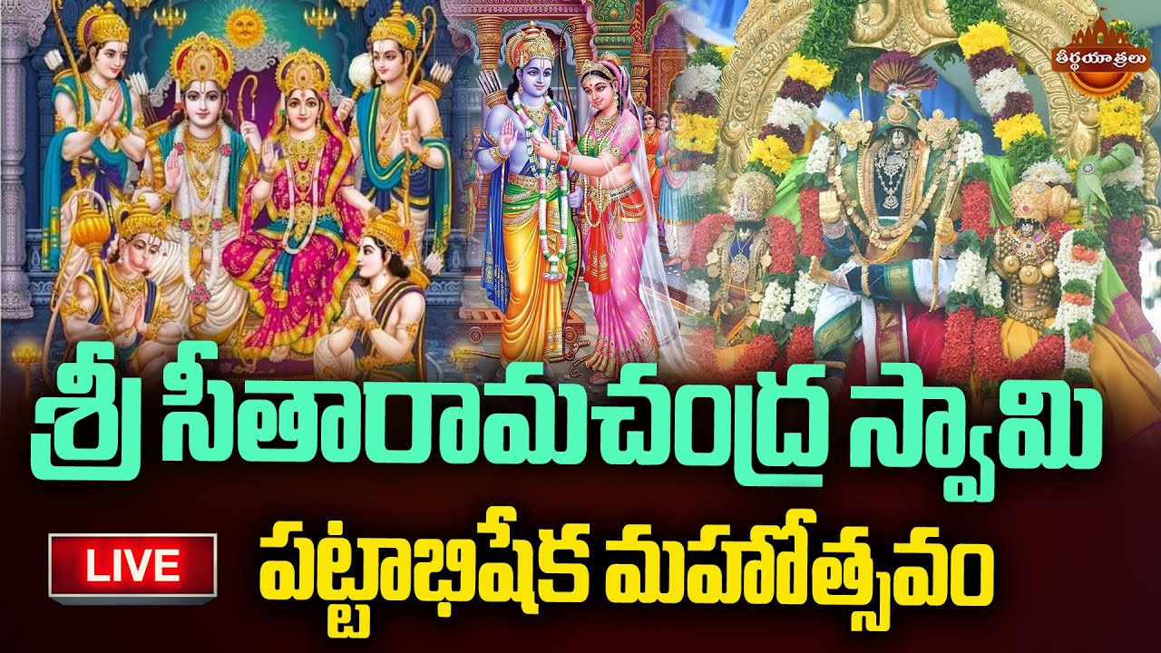 LIVE : శ్రీ సీతారామచంద్ర స్వామి పట్టాభిషేక మహోత్సవం | Sri Seetharamachandra Swamy | Teerthayatralu