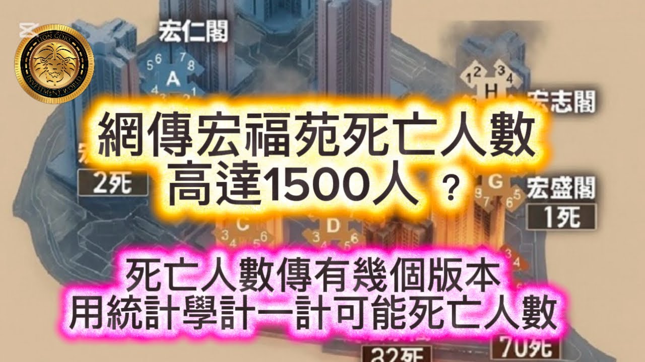 12.8 網傳宏福苑死亡人數高達1500人｜死亡人數傳有幾個版本｜用統計學計一計可能死亡人數！