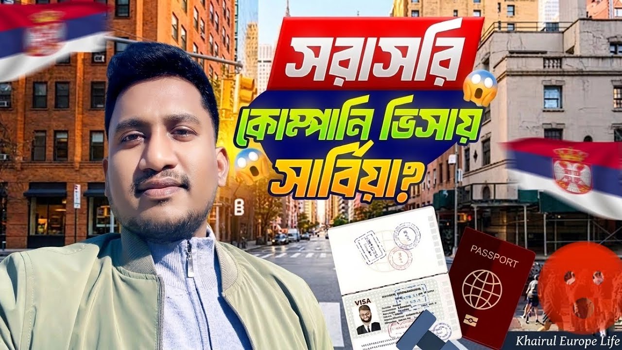 সার্বিয়াতে সরাসরি কিভাবে কোম্পানি ভিসা আসবেন | How to get a company visa directly to Serbia 