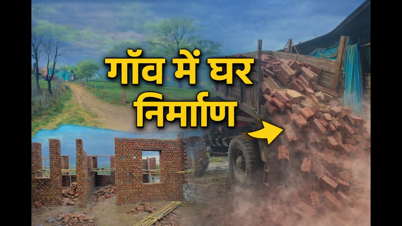 फाइनल दूसरे माले का कार्य एक दो दिन में पूरा हो जाएगा 🏘️ 🏘️
