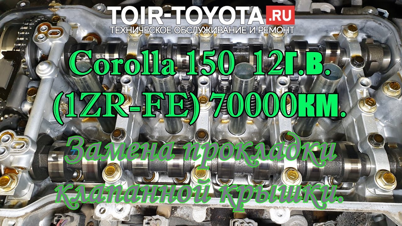 Corolla 150 12г.в. (мотор 1ZR-FE) 70000км. Замена прокладки клапанной крышки.