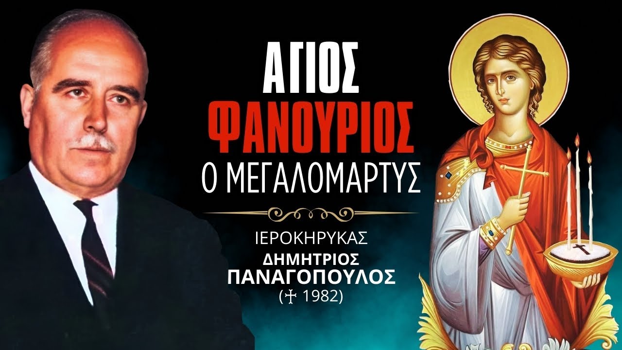 Άγιος Φανούριος ο Νεοφανής, ο Μεγαλομάρτυρας #ΔημήτριοςΠαναγόπουλος