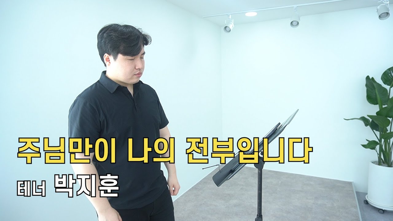 [특송]주님만이 나의 전부입니다 /성악특송/찬양/헌금송/테너 박지훈