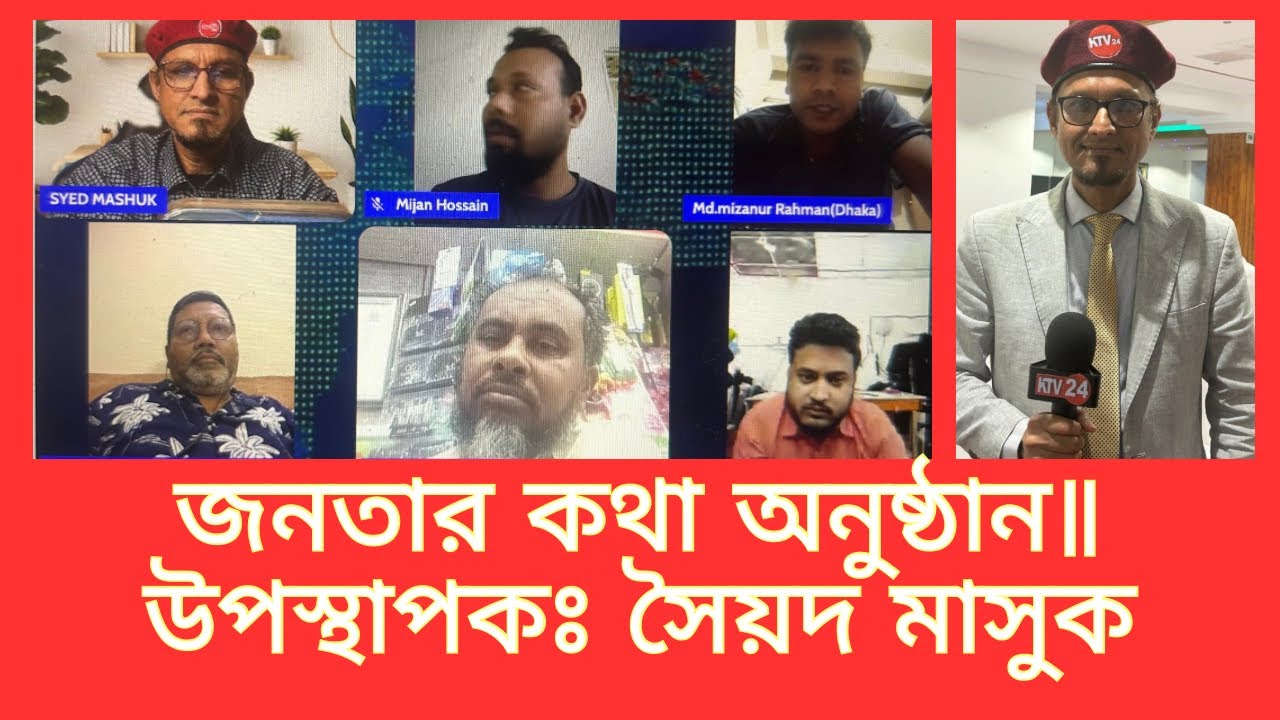 জনতার কথা অনুষ্ঠান॥উপস্থাপকঃ সৈয়দ মাসুক