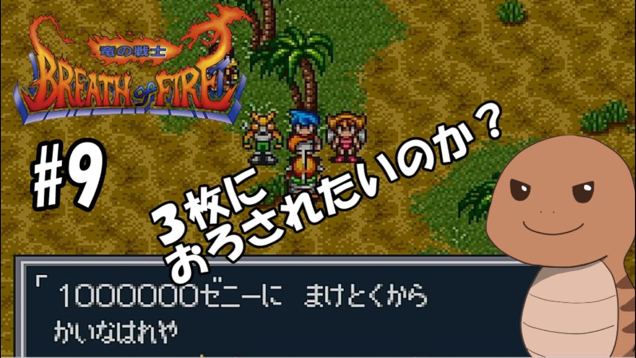【ブレスオブファイア】＃9　悪徳商人クソ魚　マニーロ【SFC】