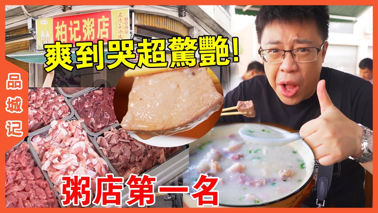 排隊王粥店丨順德老字號丨發現真正的“碳水快樂屋”！傳統粥店，開檔兩小時即沽清~粥底、食材、技術都無可挑剔！ 【品城記】