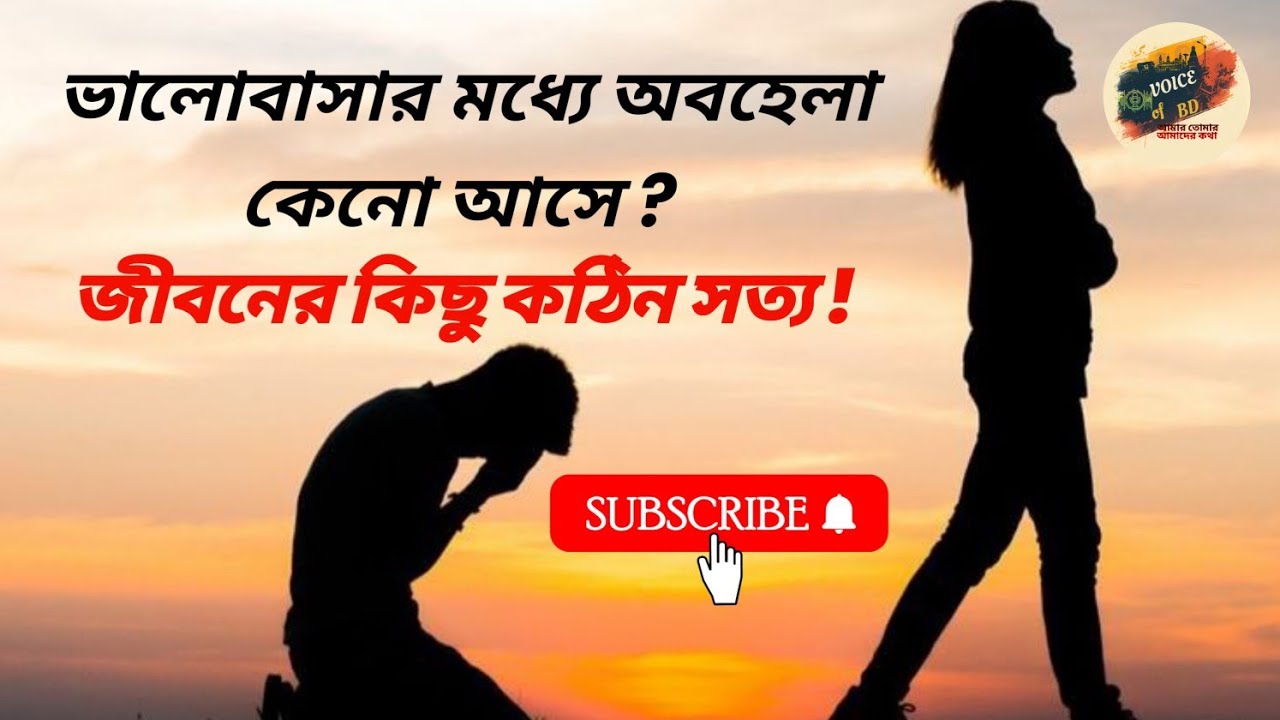 জীবনের কিছু কঠিন সত্য 💔 । Motivational Speech । Voice of BD 
