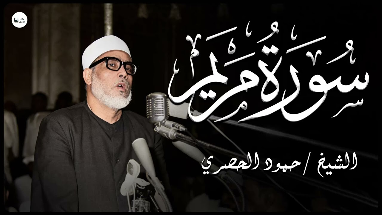 سورة مريم كاملة | تلاوة نادرة ومؤثرة من الشيخ الحصري تأخذك في رحلة إيمانية لا تُنسى 🌙