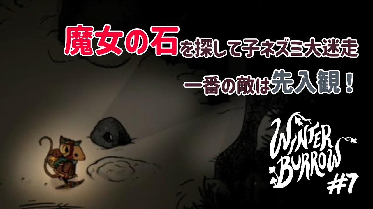 探し物はまったく予想外の場所にありました【Winter Burrow】#7