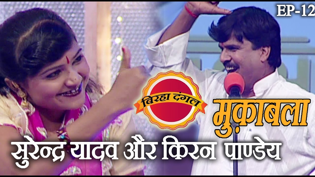 सुरेन्द्र यादव और किरन पाण्डेय | बिरहा दंगल 1 | EP - 12 | सुरेन्द्र यादव और किरन पाण्डेय का मुक़ाबला