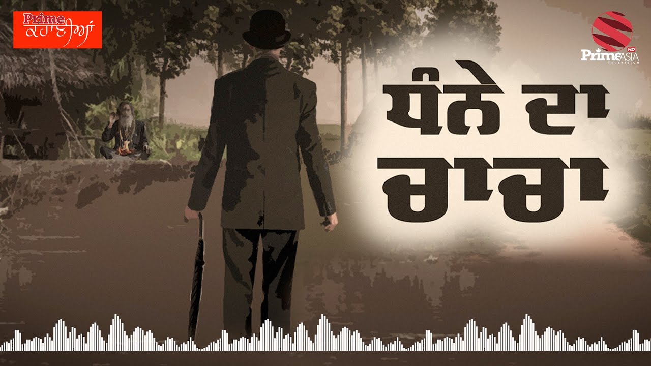 Prime Kahani (10) || ਧੰਨੇ ਦਾ ਚਾਚਾ || ਲਿਖ਼ਤ : ਗੁਲਜ਼ਾਰ ਸਿੰਘ ਸੰਧੂ
