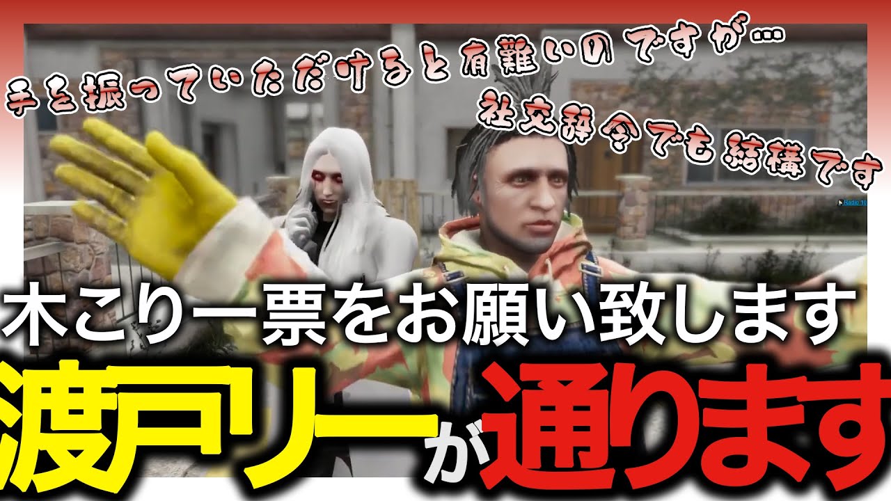 【Drギガ/KYS】木こり一票をお願い致します　渡戸リーが通ります【渡戸リー/ねずみさん】【ストグラ/切り抜き】
