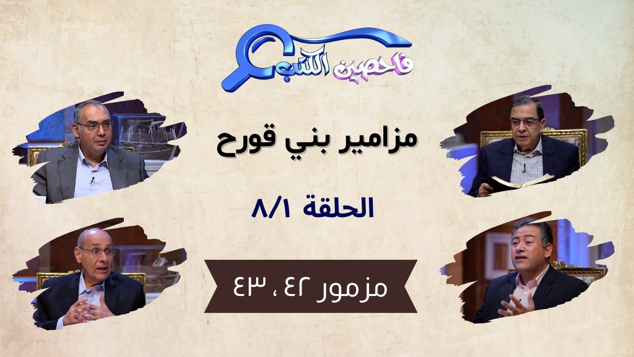 برنامج فاحصين الكتب – سفر المزامير (مزامير بني قورح) - مزمور ٤٢ ، ٤٣ - الحلقة رقم ٨٠٧