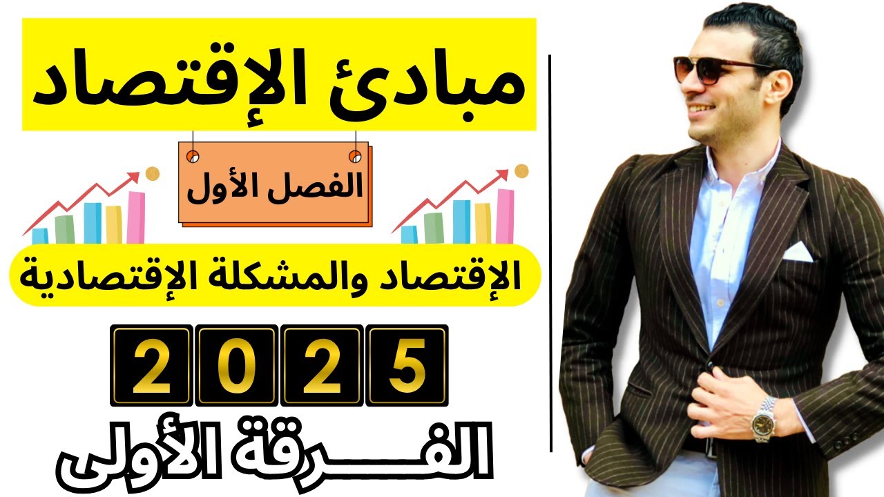 مبادئ الإقتصاد | المحاضرة (1) | علم الإقتصاد والمُشكلة الإقتصادية | الفرقة الأولي