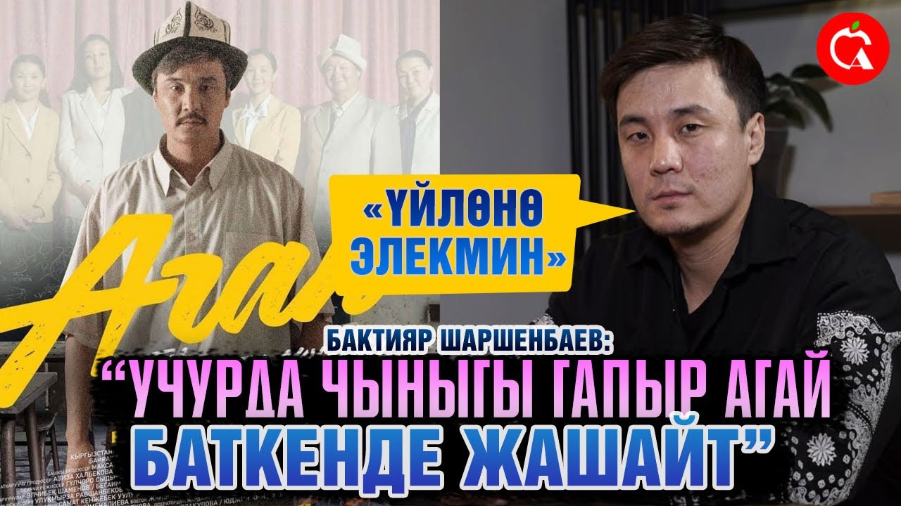 #Акыркы сабак, #Агай сериалындагы баш каарман: 