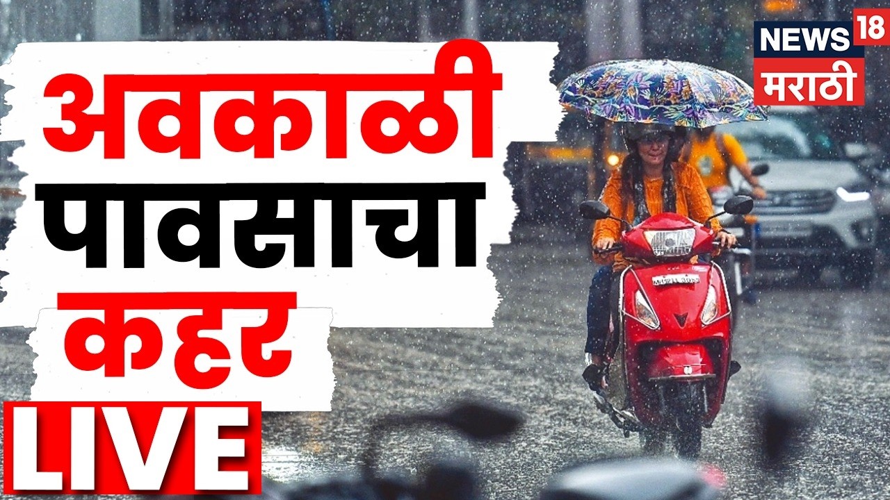 Maharashtra Rain News LIVE | अवकाळी पावसाचा कहर, पुण्याला झोडपलं | Pune Rain | Beed Rain News | N18L