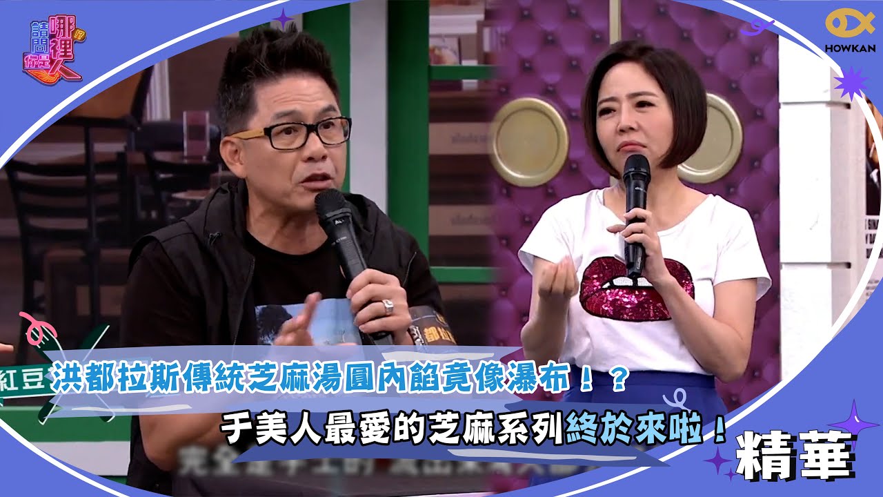 洪都拉斯傳統芝麻湯圓內餡竟像瀑布！？于美人最愛的芝麻系列終於來啦！｜請問你是哪裡人精彩回顧 #請問你是哪裡人 #于美人 #好看娛樂