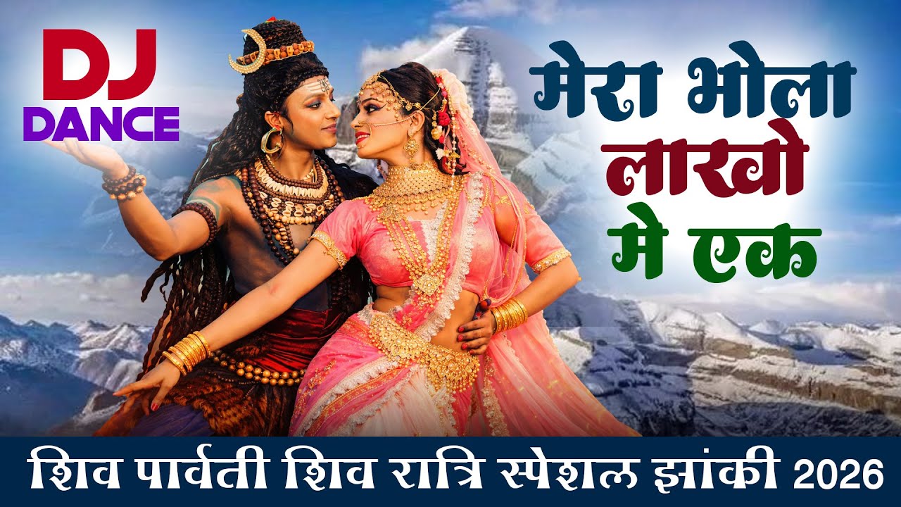 शिव पार्वती शिवरात्रि स्पेशल झांकी 2026 | मेरा भोला लाखों में एक | DJ झांकी डांस | Shiv Ji Bhajan