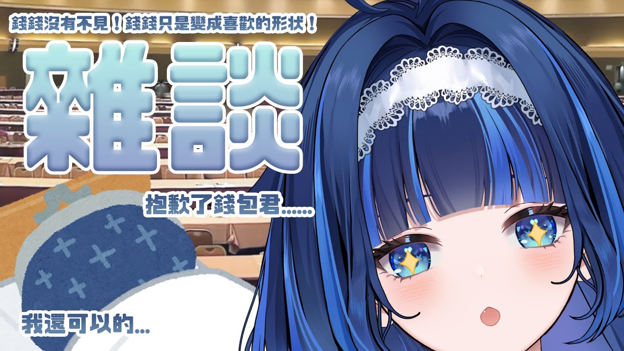【雜談】抱歉了錢錢 我真的需要那酷東西【夢見アラシ】