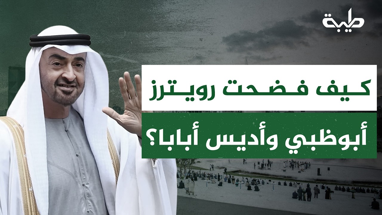 كيف فضحت رويترز وجود معسكر لتدريب الدعم السريع غرب إثيوبيا بتمويل إماراتي لزعزعة استقرار السودان؟