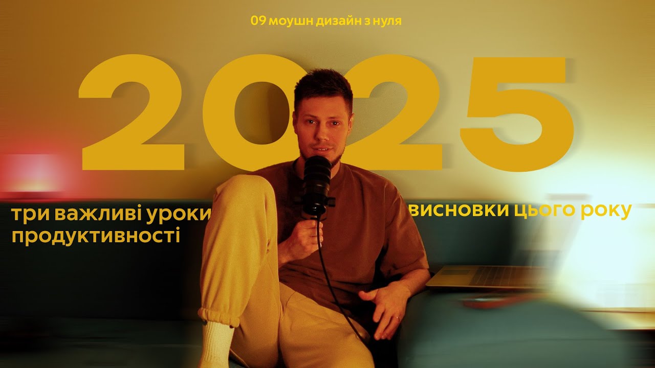 09 Моушн дизайн з нуля: підсумовую 2025 рік