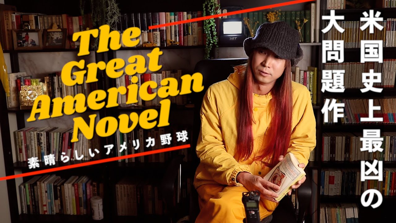 米文学史上最凶の大問題作『ザ・グレート・アメリカン・ノヴェル』