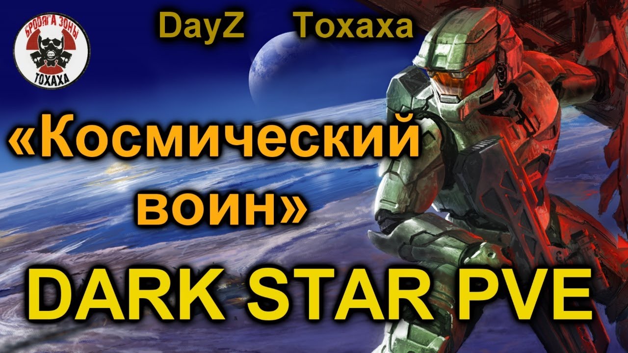 DayZ сервер- DARK STAR PVE   Космический воин !