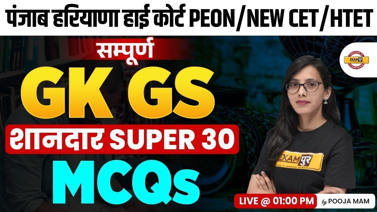 PUNJAB & HARYANA HIGH COURT PEON/NEW CET 2024 | GK GS || GK GS IMPORTANT QUESTIONS || BY POOJA MAM