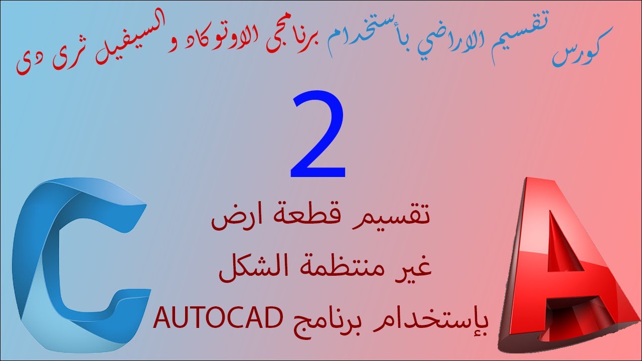 2-تقسيم قطعة ارض غير منتظمه الشكل باستخدام الاوتوكاد