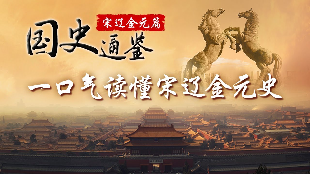 宋朝究竟是一个怎样的王朝？与之并立的辽、金又有着怎样的特征？深入挖掘这个时代的历史奥秘，探寻其背后的故事《国史通鉴·宋辽金元篇》| CCTV百家讲坛官方频道