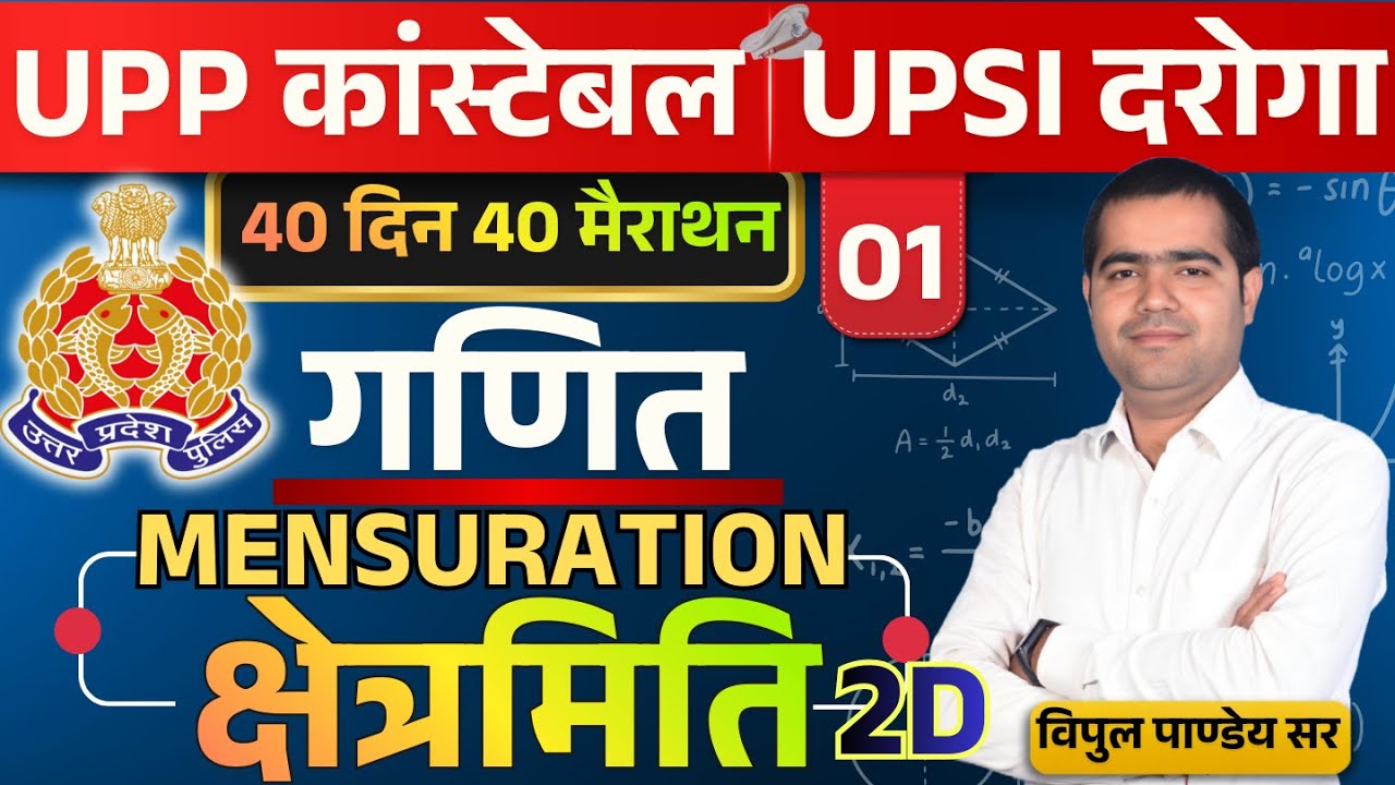 🔴UP Police Constable & UP SI 2026 Maths🔥MENSURATION (क्षेत्रमिति) 40 दिन 40 मैराथन #upp #vipulmaths