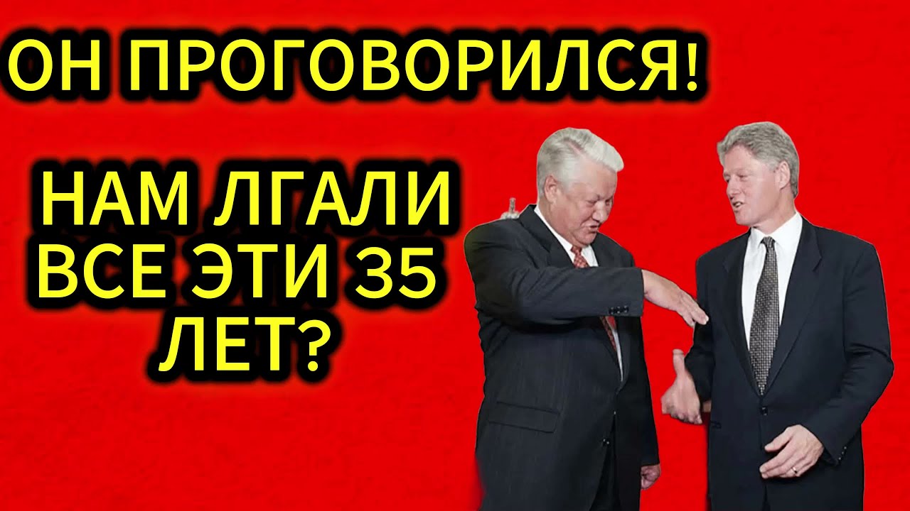 КТО НА САМОМ ДЕЛЕ УБИЛ СССР? ЕЛЬЦИН СКАЗАЛ ЛИШНЕЕ ЧЕРЕЗ 35 ЛЕТ