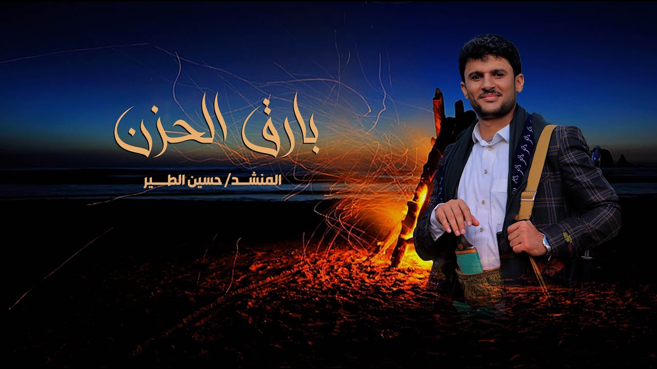 زامل بارق الحزن | حسين الطير جديد - 2023