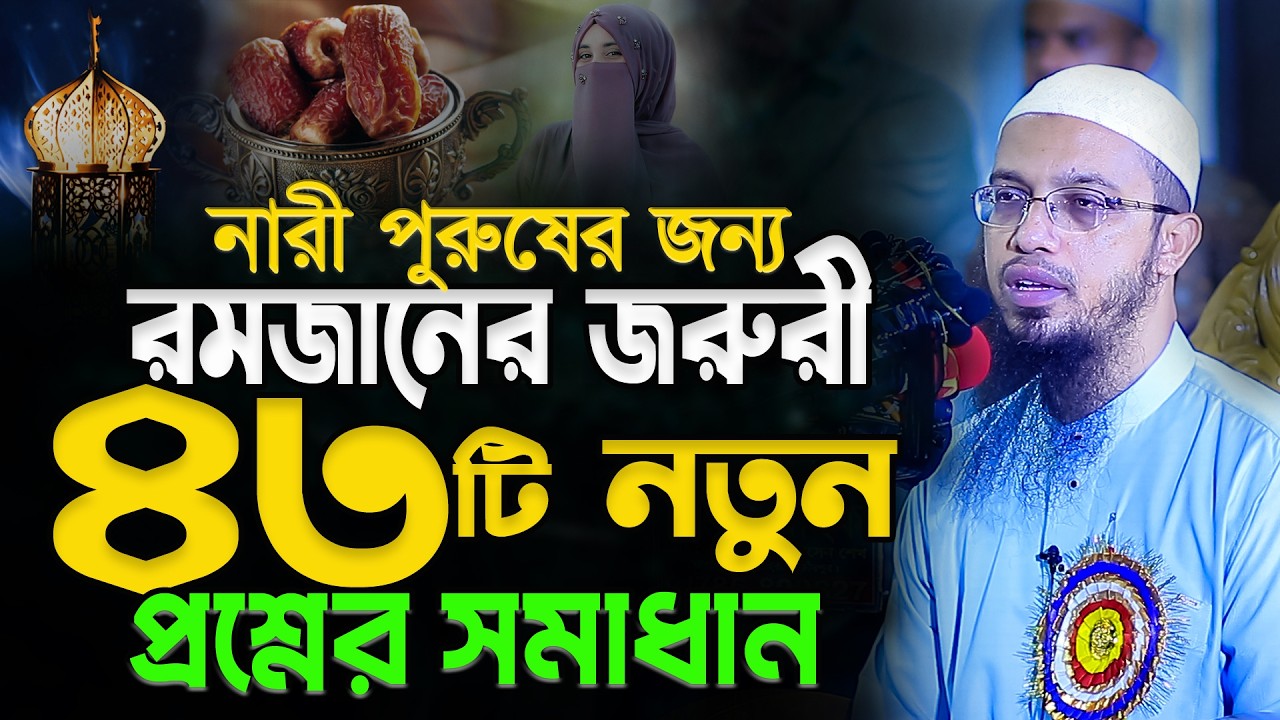 এই রমজানের স্পেশাল ৪৩টা নতুন প্রশ্নের উত্তর || Shaikh Ahmadullah Waz || 25.02.2026