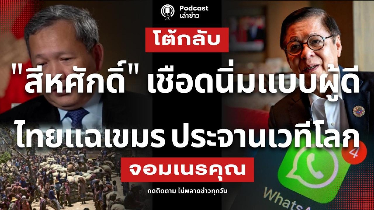 ประจานเขมร กลางวงโลก ไทยแฉแท็กติก 