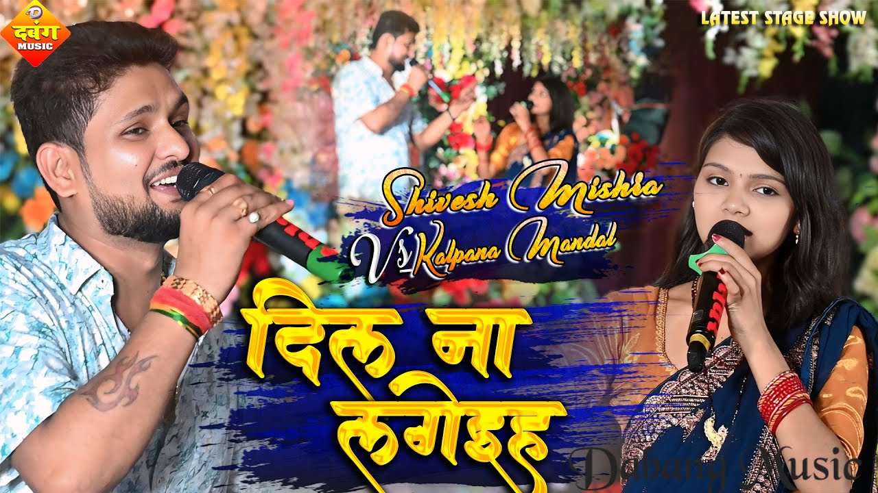 Dil Na Lagahiye Shero Shayari Mukabla | Kalpana Mandal & Shivesh Mishra Live Stage Show 2025
