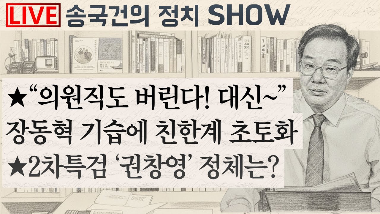 ★“의원직도 버린다! 대신~”
장동혁 기습에 친한계 초토화
★2차특검 ‘권창영’ 정체는?