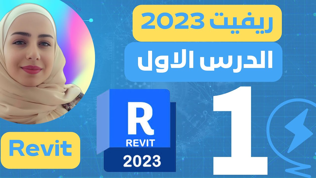 برنامج الريفيت 2023 Revit، خاص بمهندسين الكهربا وMEP الدرس الاول من السلسلة